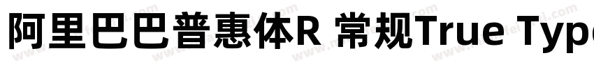 阿里巴巴普惠体R 常规True Type)字体转换